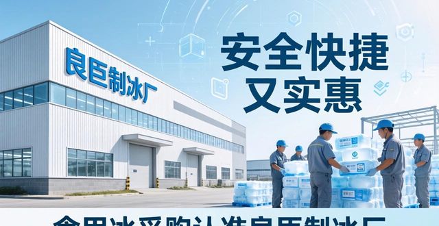 食用冰供应商选择标准_本地食用冰采购_杭州食用冰采购