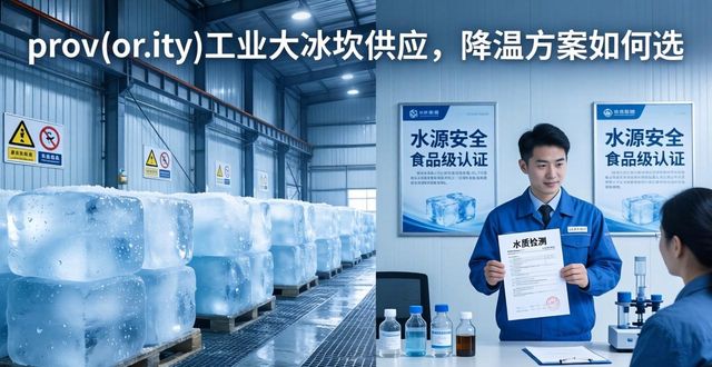 杭州工业大冰块供应_工业大冰块供应_食品加工降温_冷链运输保鲜